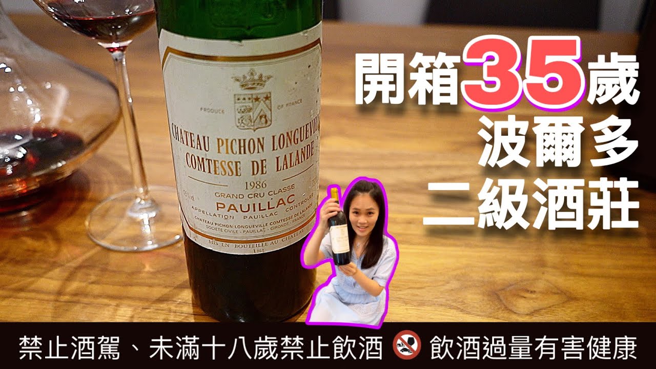 開箱法國波爾多紅酒35歲超級二級酒莊 Chateau Pichon Longueville Comtesse de Lalande !!! 值得買來放嗎🤔😁?(值不值得2人份五倍券啦)