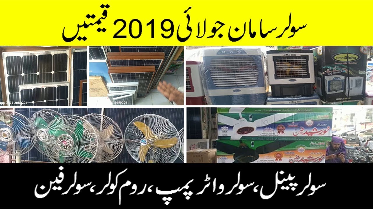 Solar Market Price Update July 2019 |Solar panel price| Solar Room Air Cooler Price| Solar Fan Price