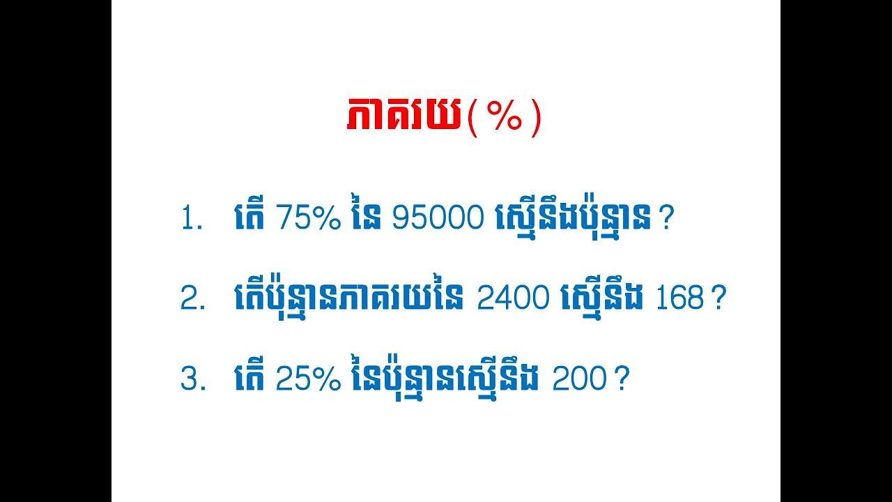 ភាគរយភាគ១|Percentage(Part 1)