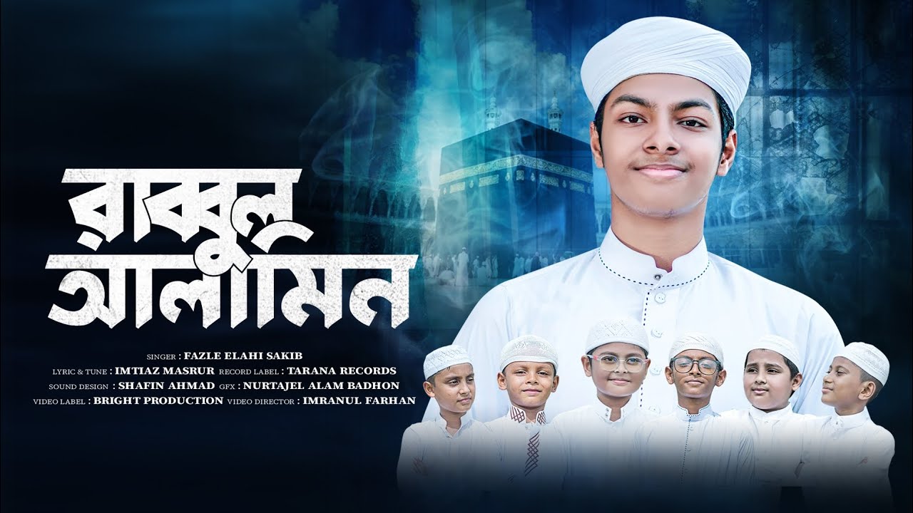 সময়ের সেরা চমৎকার একটি হামদ | RABBUL ALAMIN | রাব্বুল আলামিন | Cover by Fazle Elahi Sakib