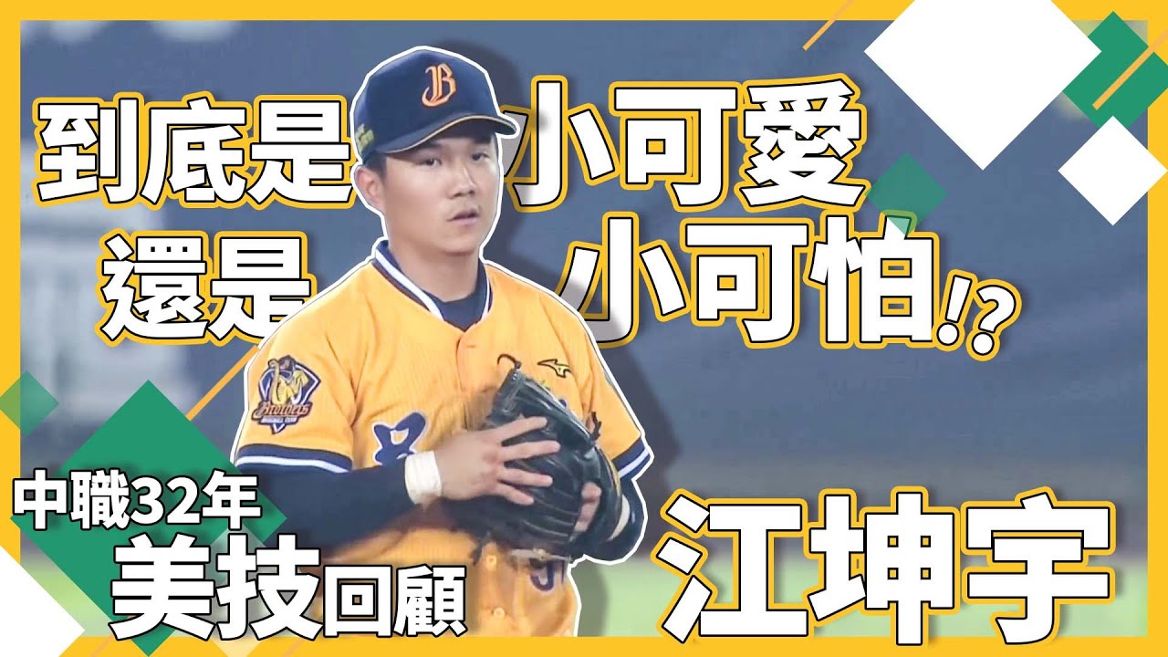 【#中職32年美技回顧】#江坤宇｜到底是小可愛還是小可怕？！傻傻分不清楚
