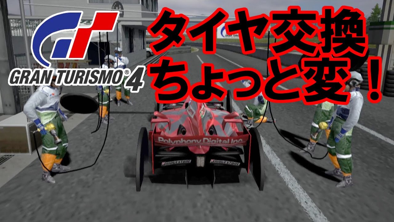 GT4 ちょっと変わったタイヤ交換