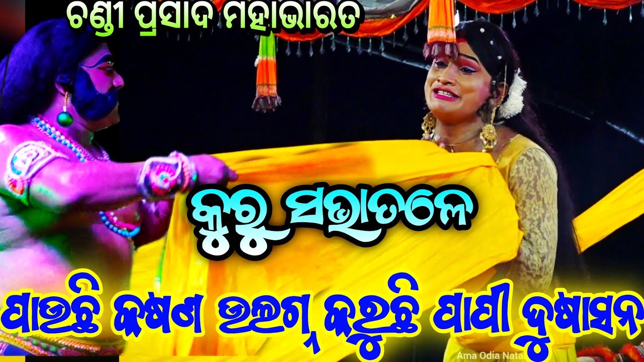 ଏ ଦୃଶ୍ୟ ଦେଖି କାନ୍ଦିଲେ ଦର୍ଶକ...// ଶୁନ୍ୟ ଭରଷା ନେଇ...// Chandi Prasad Mahabharat ll Jhuna Bhai Party ll