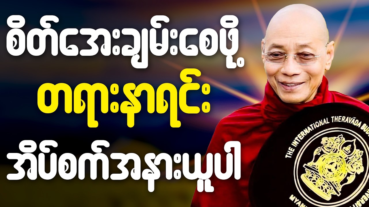 🙏အိပ်ခါနီး မိမိဘ၀အတွက် တရားမှတ်ရင်း အိပ်စက်အနားယူပါ 🙏  #ပါချုပ်ဆရာတော်ကြီး #တရားတော် #ညတရား 🌼🌷
