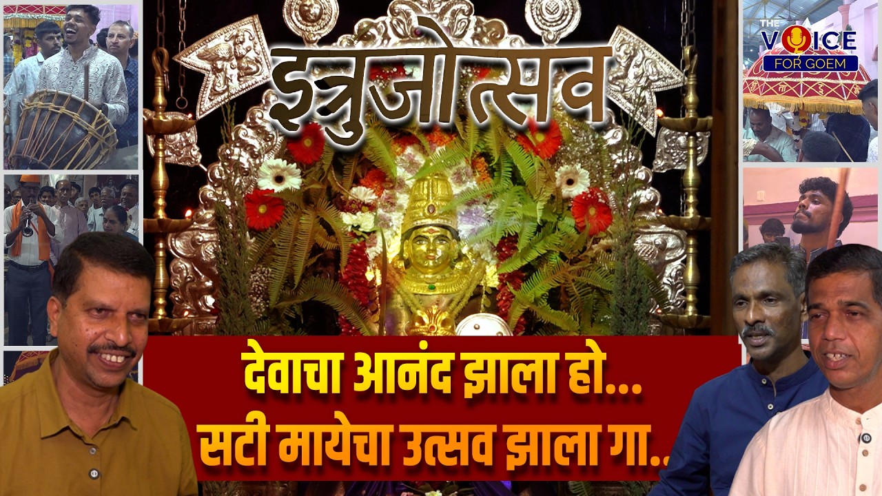 SPECIAL FEATURE | देवाचा आनंद झाला हो, सटी मायेचा उत्सव झाला गा...