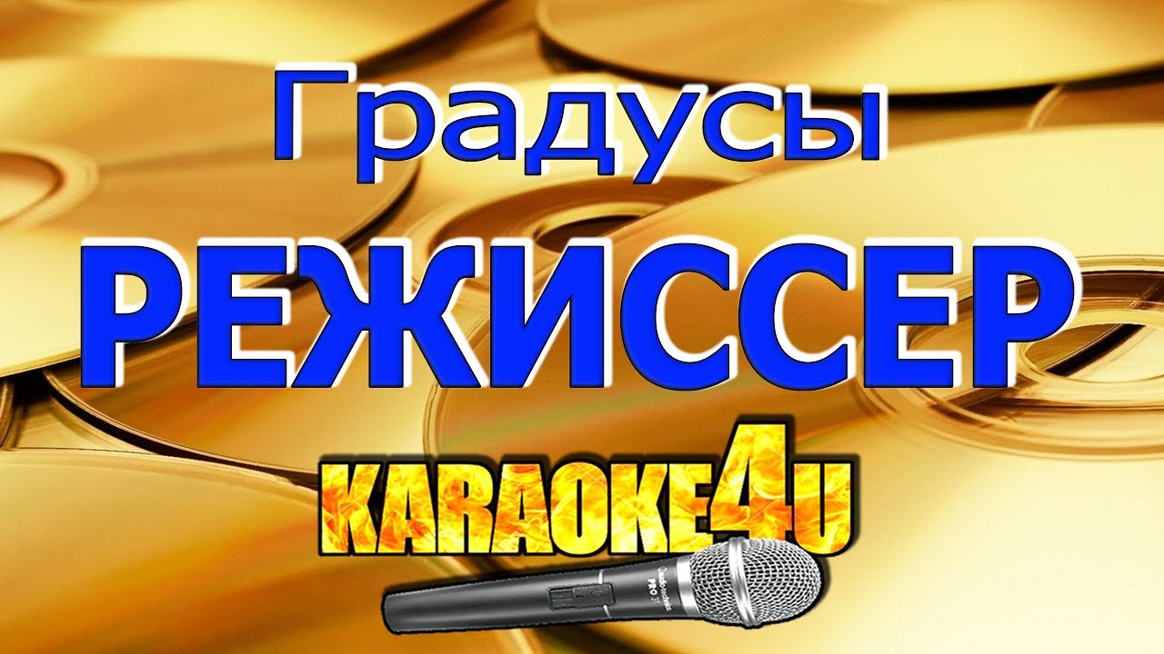 Градусы | Режиссер | Кавер минус