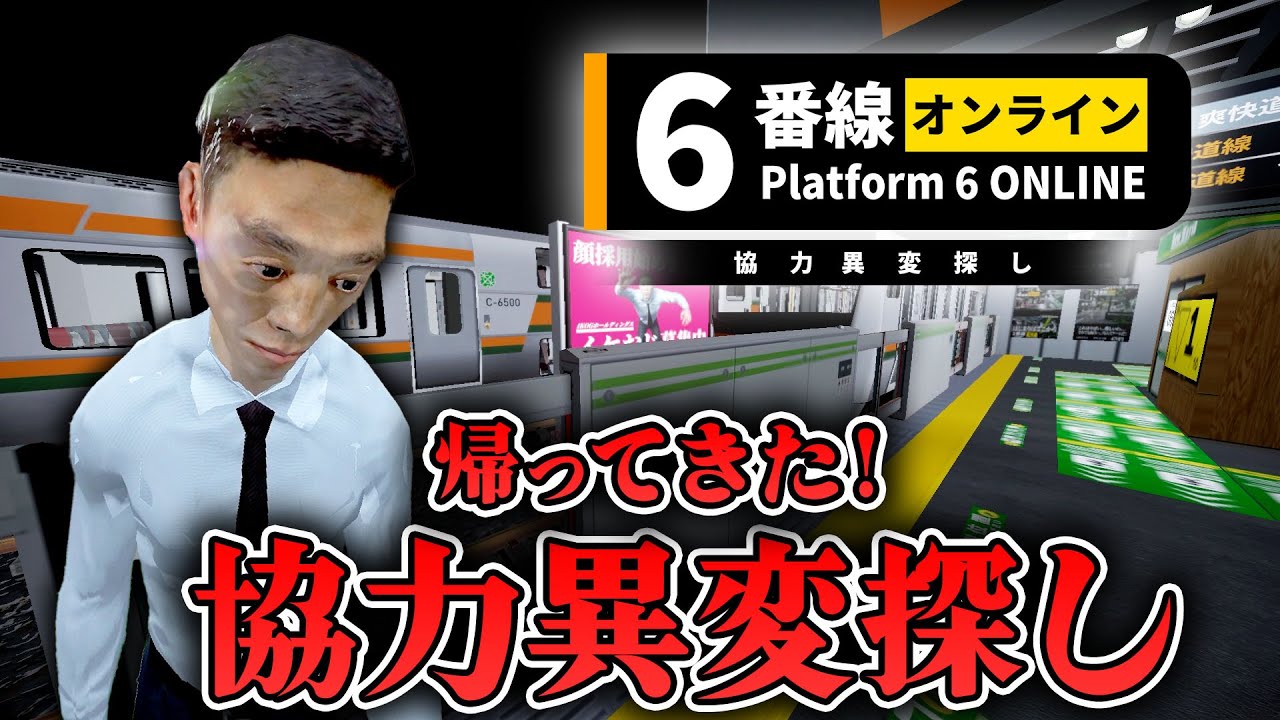 【ホラー】まさかの番線シリーズがオンラインになって帰ってきた！【6番線オンライン 協力異変探し】