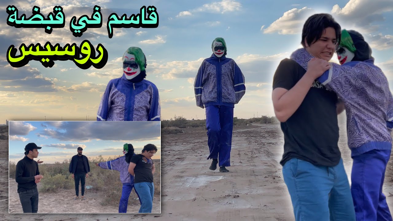 روسيس يخطف قاسم وياخذة لمكان مجهول لان عرف قاسم يريد يتزوج حبيبتة