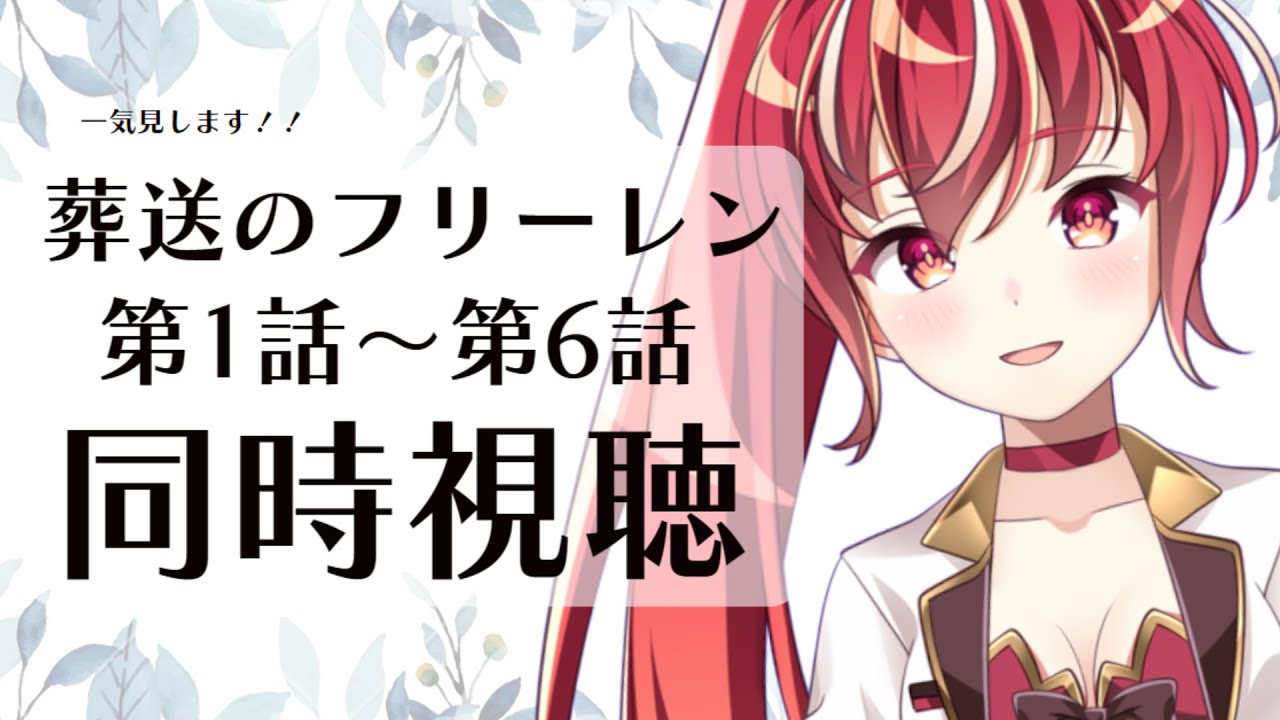 【1話～6話＃同時視聴】葬送のフリーレン初見視聴！／市丸せん【＃新人vtuber】
