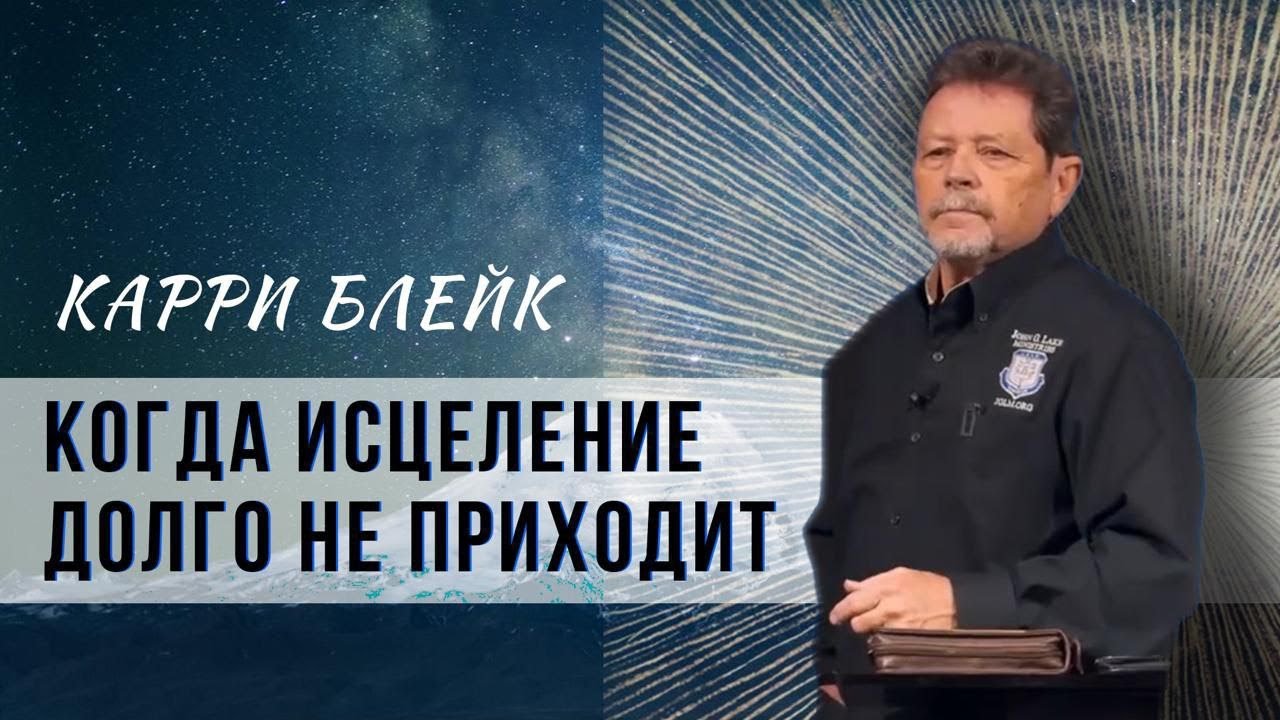 Когда исцеление долго не приходит. Карри Блейк