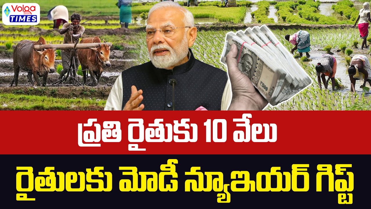 ప్రతి రైతుకి 10 వేలు..రైతులకు మోడీ న్యూఇయర్ గిఫ్ట్ | PM Modi's New Year Gift to Farmers | VolgaTimes