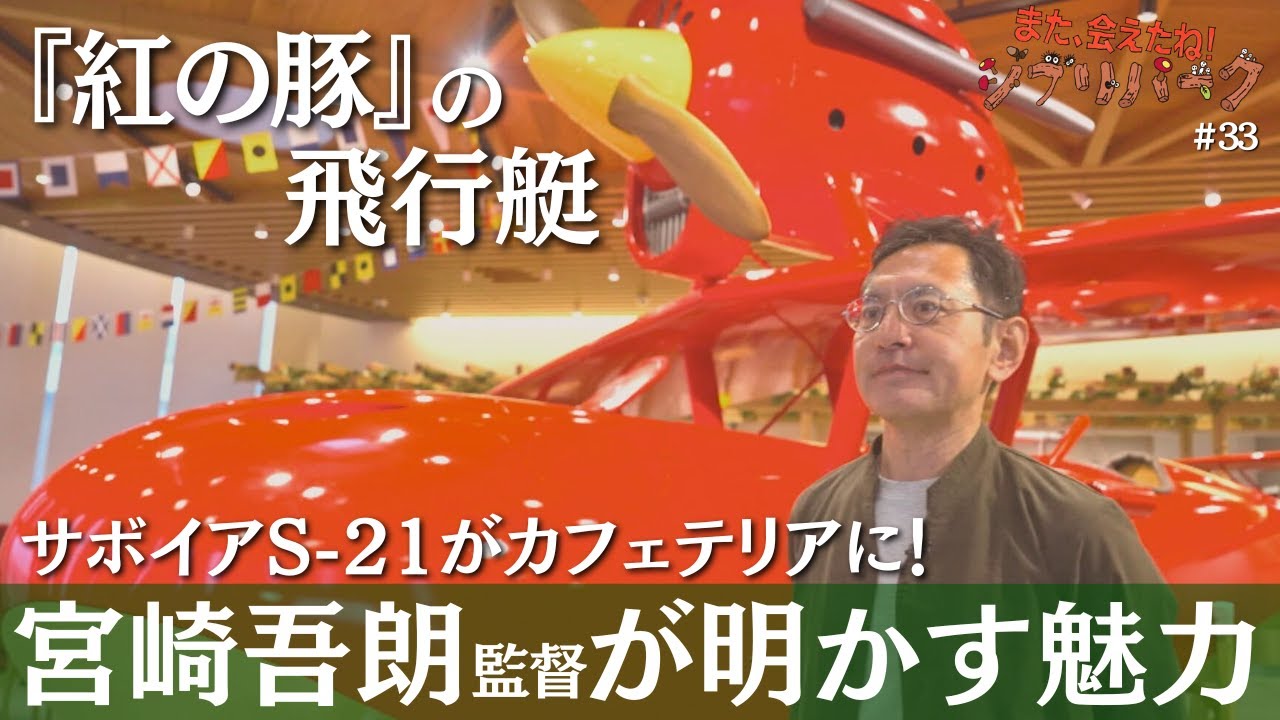 ｢大したこと何もないですよ」とは言いますが…開園4年を迎えた｢ジブリパーク」宮崎吾朗監督が語る新たな見どころ　『紅の豚』の赤い飛行艇 サボイアS-21がやってきた！「また、会えたね❗️」#33