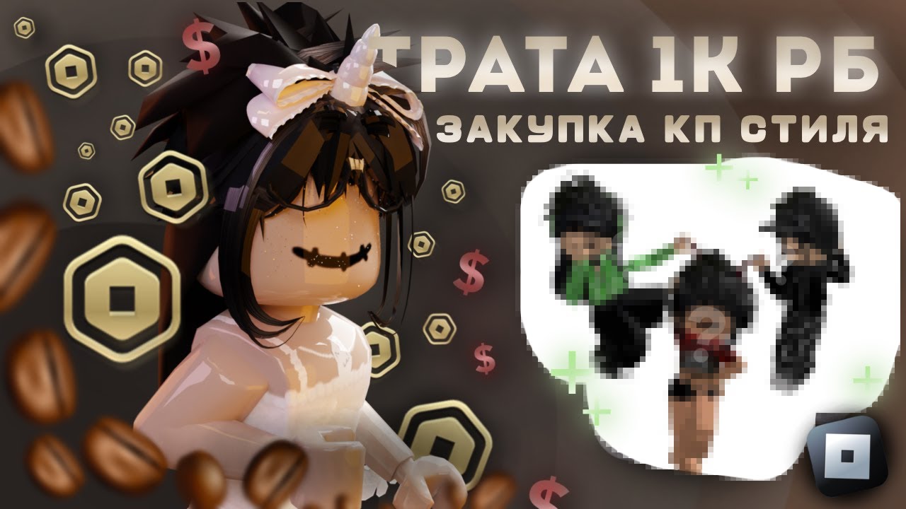 ТРАТА 1000 РОБУКСОВ ┃┃ кп стиль