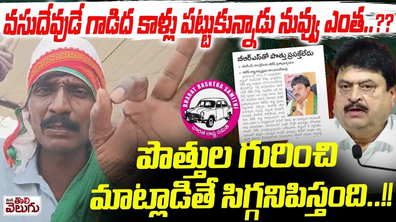 వసుదేవుడే గాడిద కాళ్లు పట్టుకున్నాడు నువ్వు ఎంత..? | BJP Ramchander Sensational On Alliance With BRS