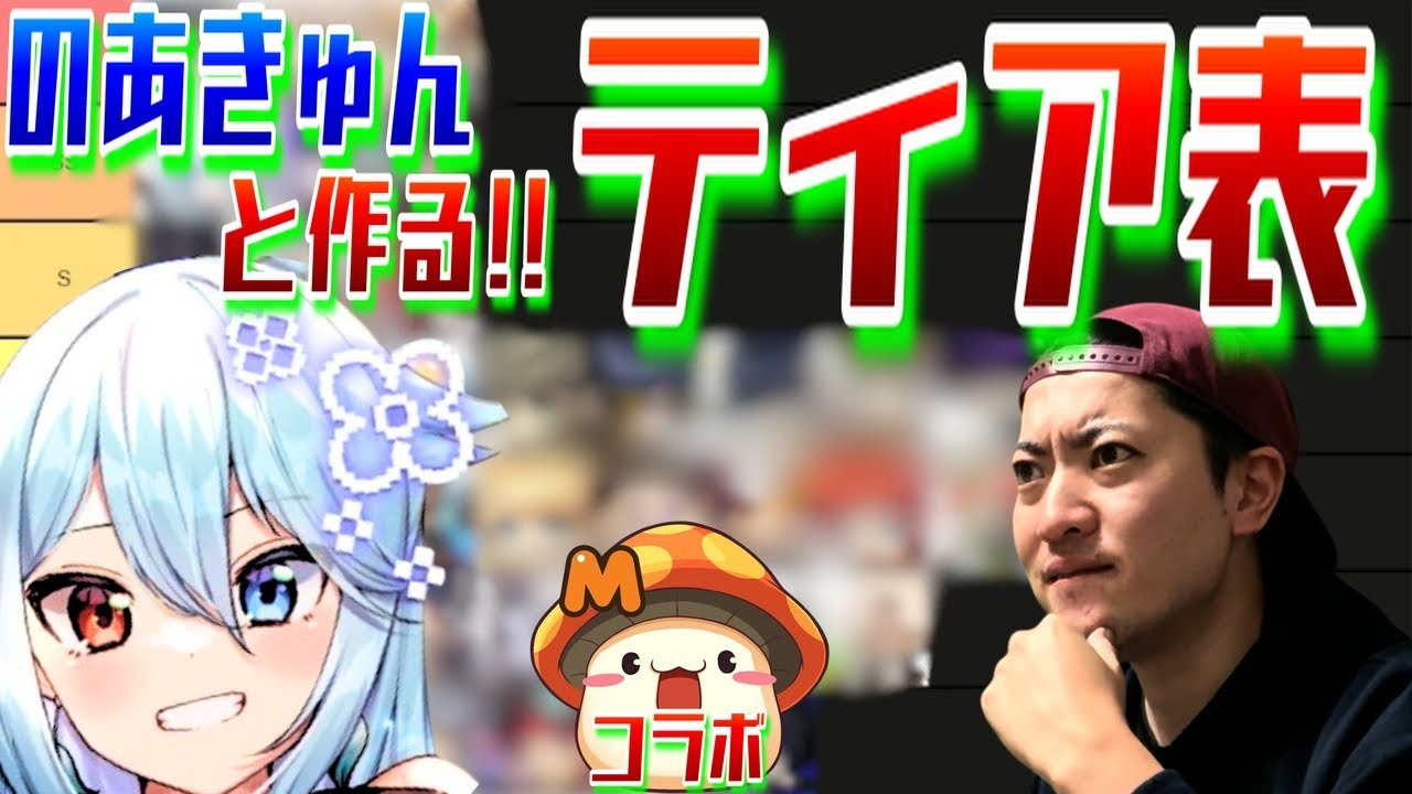 【メイプルM/コラボ】のあきゅんと作る！強そうなティア表【2025年5月最新版】