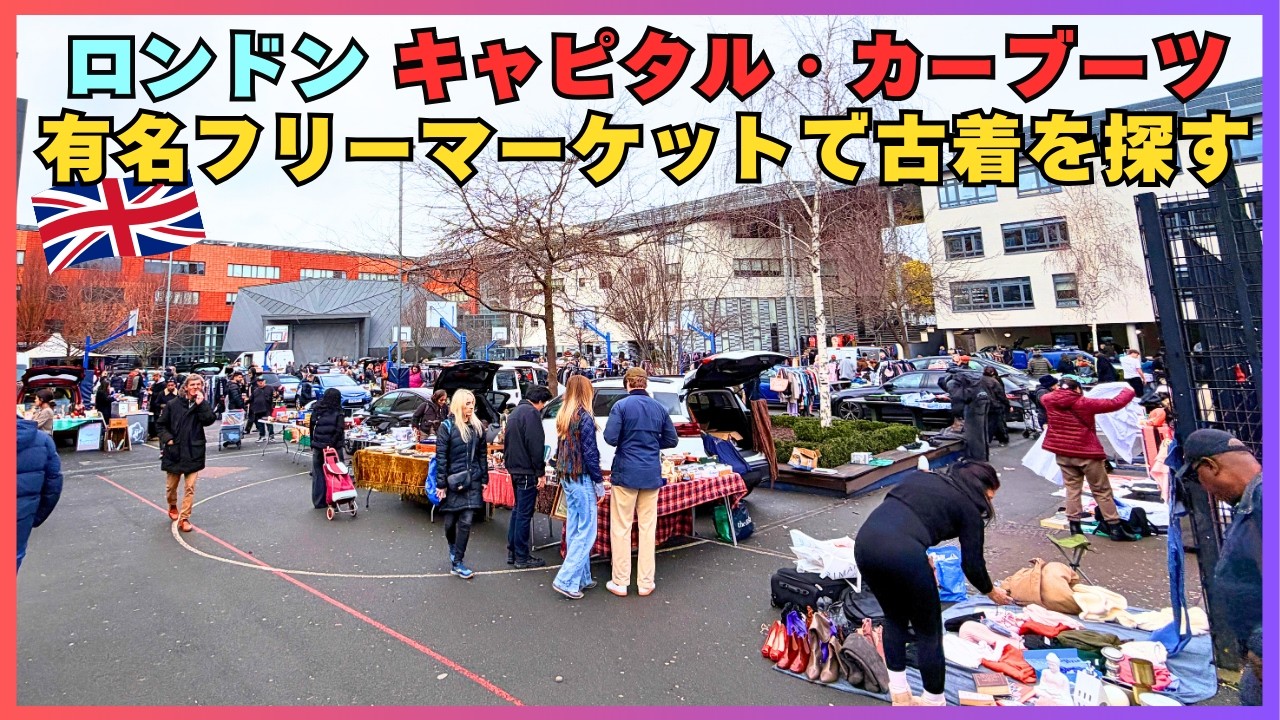 🇬🇧ロンドンの有名フリーマーケットで古着を探す - キャピタルカーブーツ＠ロンドン/イングランド