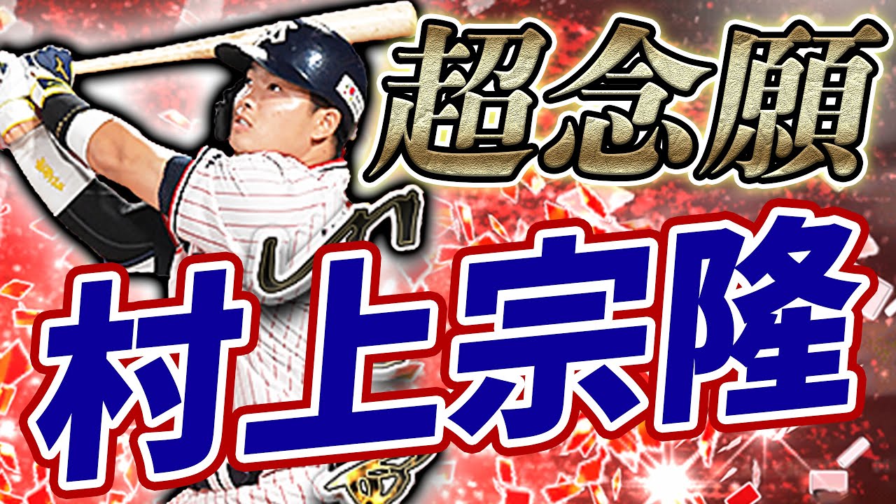 能力''爆上がり''のアニバ村上宗隆リアタイ初使用！果たしてサードのレギュラーなるか！？【プロスピA】#422