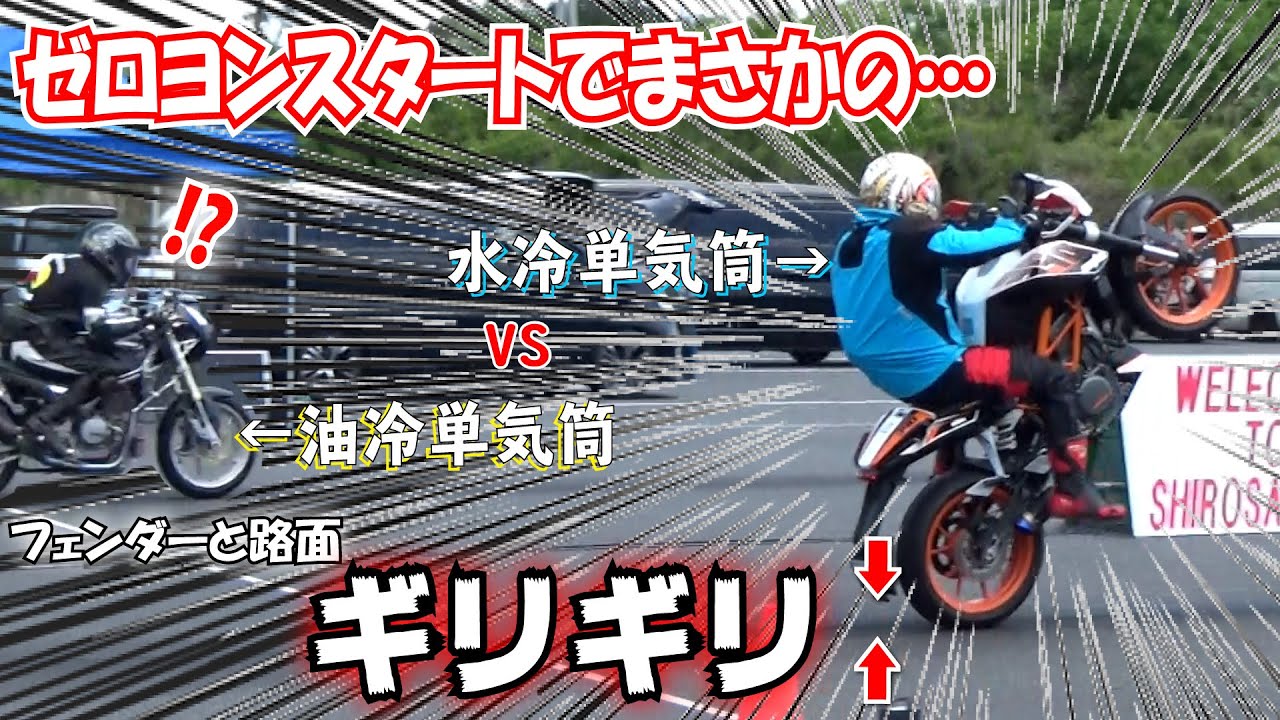ゼロ発進で捲れるほどのパンチ力！？オレンジ色の刺客390DUKE登場　ゼロヨン対決ZX25R・ことりちゃんとヨーイドン