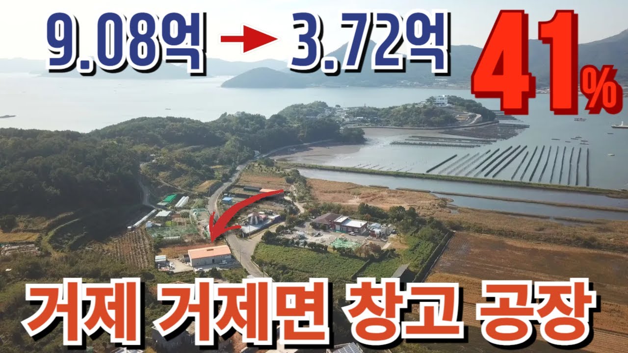9억에서 3억대로하락 41% 거제 창고 공장경매물건 2024타경1547 거제도부동산경매매물 [보이는부동산-경매공매대리입찰,인도명도]
