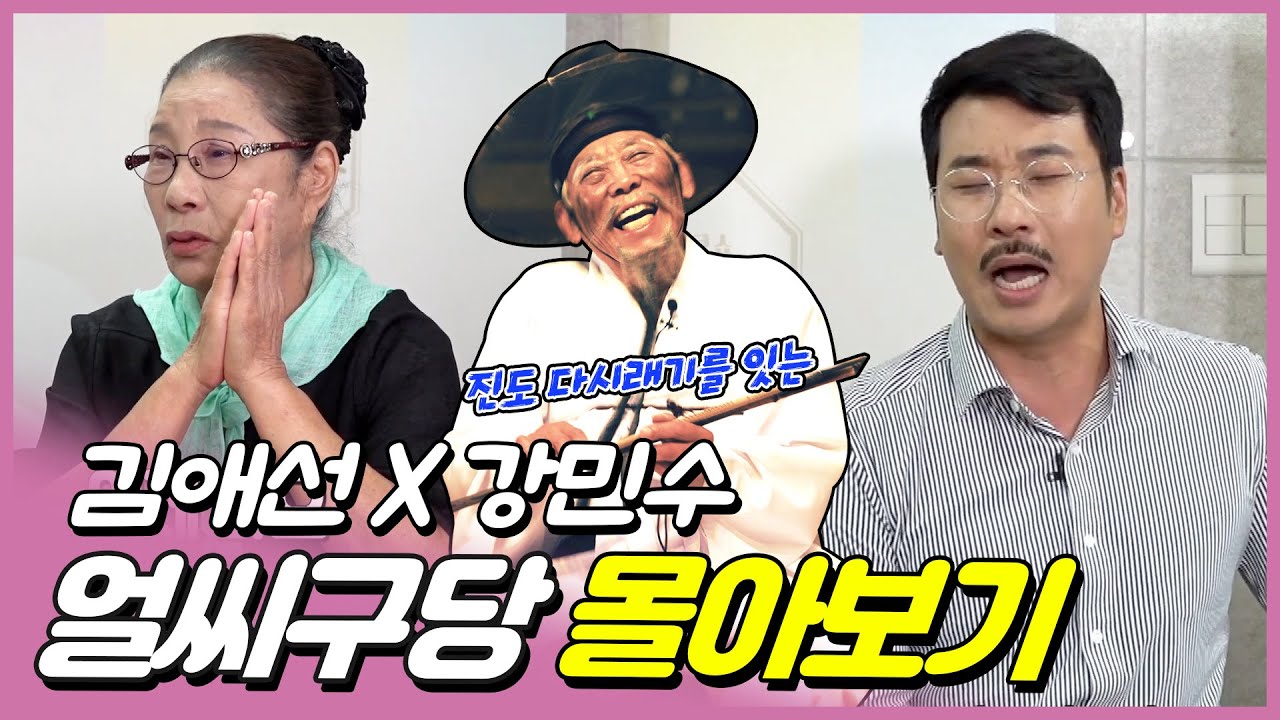 강준섭의 진도 고유 장례문화 '다시래기'를 이어가는 김애선 강민수 임현호 [얼씨구당 몰아보기]