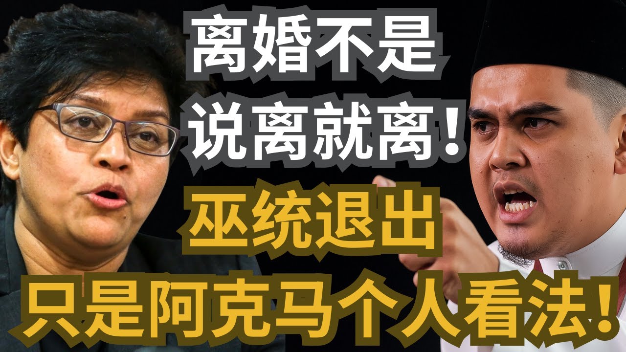 巫统退出只是阿克马个人看法！阿莎丽娜：离婚不是说离就离！