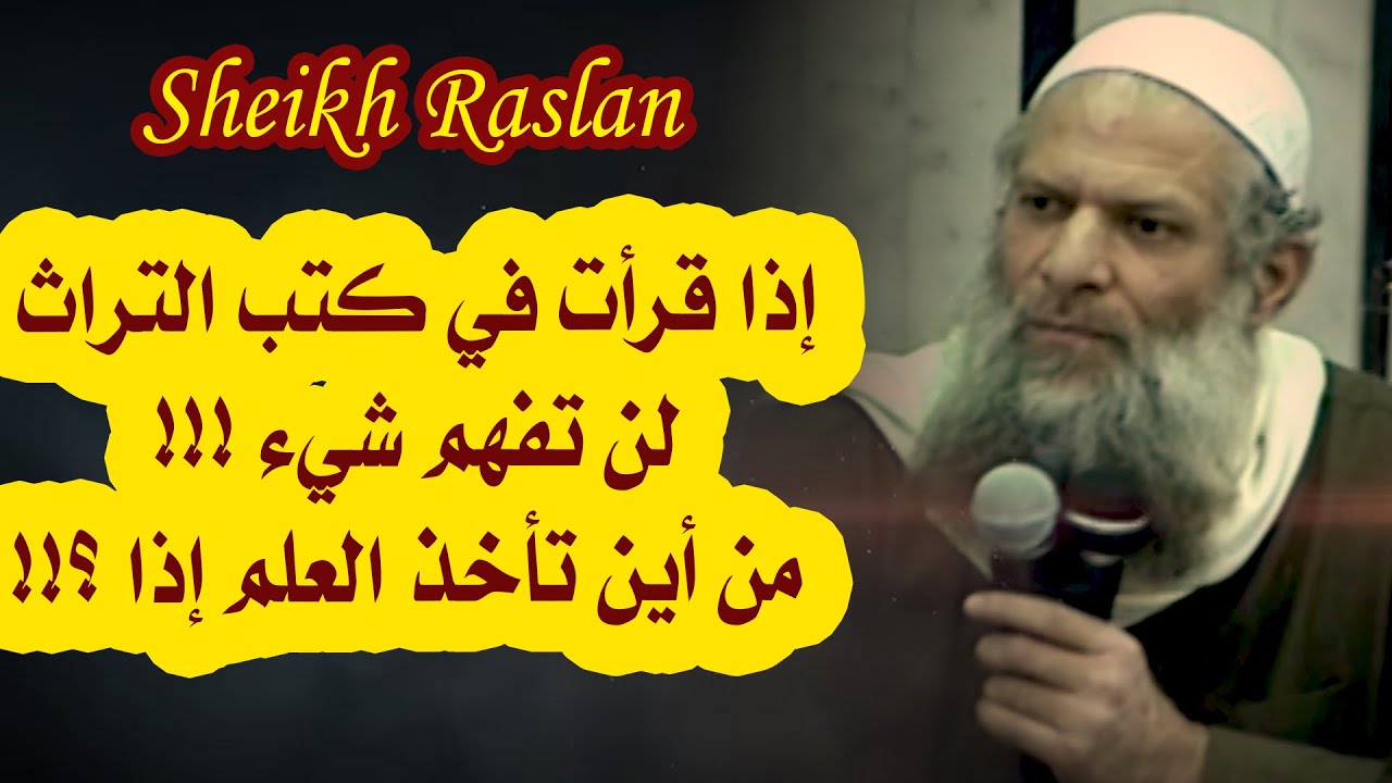 إذا قرأت في كتب التراث لن تفهم شيء !!! من أين تأخذ العلم إذا ؟!!| الشيخ رسلان - Sheikh Raslan