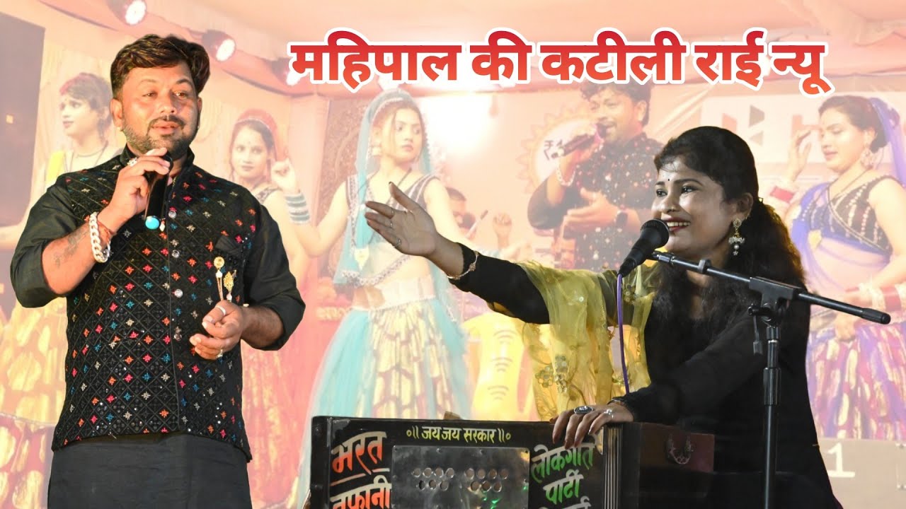 बुन्देली कटीली राई | अंगना में कर दये बिछोना अर्टियो पे खुद सो रये राजा | महिपाल मीरा ठाकुर की राई