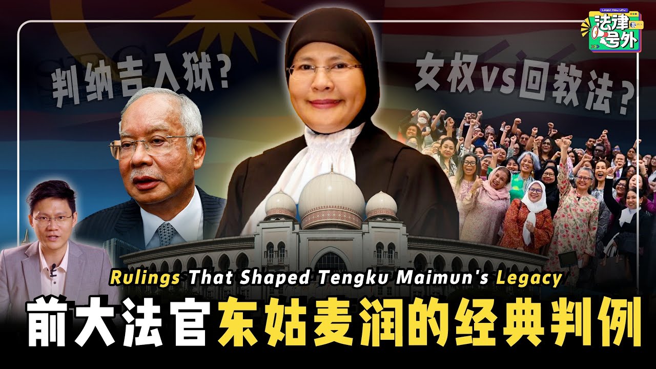 🇲🇾 大马包青天！把首相判入监狱！Tengku Maimun 的六大经典审判！【#法律号外 EP04】