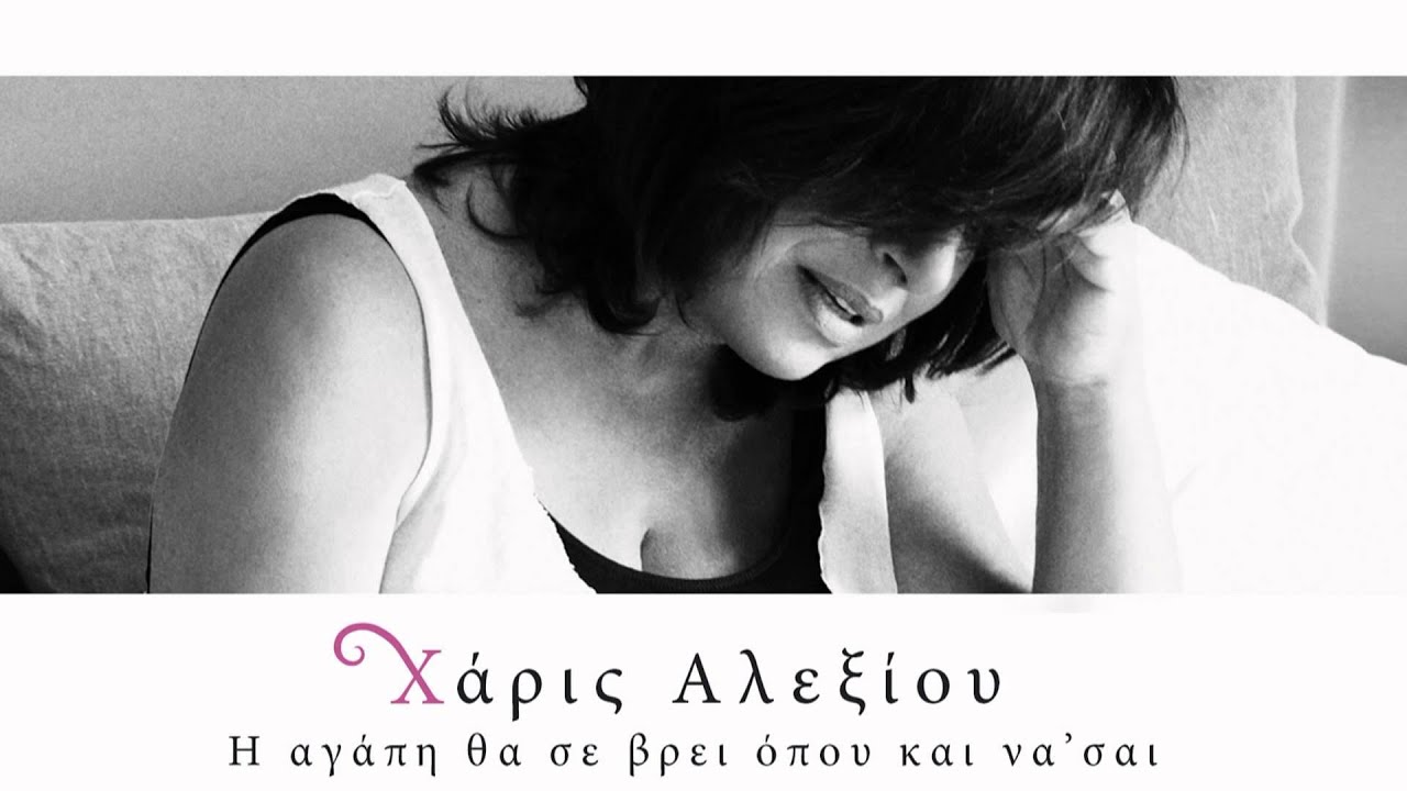 Χάρις Αλεξίου - Μεγάλωσα - Official Audio Release