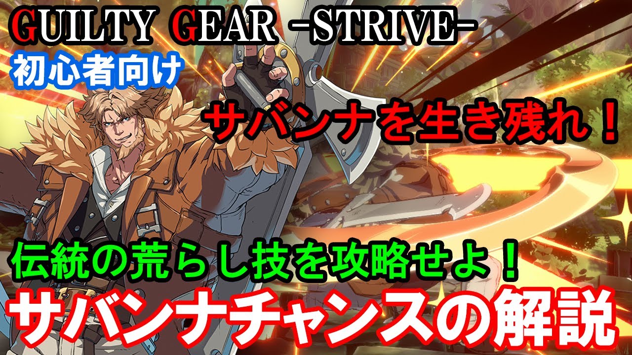 【伝統の荒らし技】サバンナチャンスについて解説します（レオ・初心者向け・対策・起き攻め・必殺技・キャラ性能紹介）【ギルティギアストライブ・GGST・GUILTY GEAR -STRIVE-】
