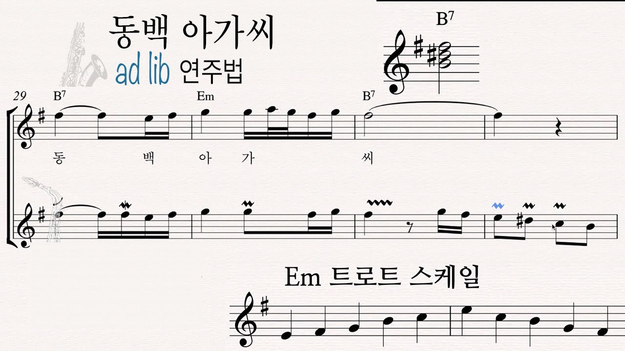 동백 아가씨 - 색소폰 애드립 연주법