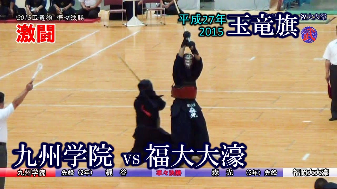 2015玉竜旗 準々決勝　九州学院 vs 福大大濠 Full（森光、梶谷、星子、槌田　etc.）G武道 10周年記念　アーカイブ公開　#玉竜旗
