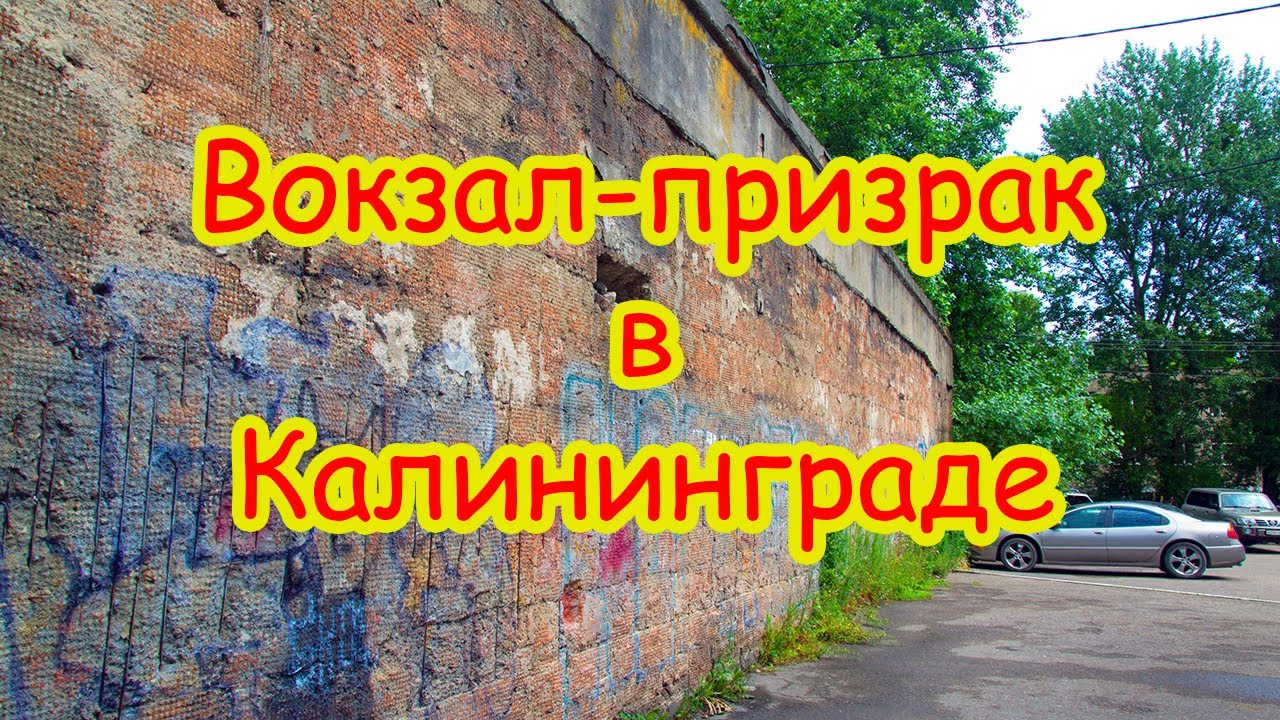 Вокзал-призрак в Калининграде: что осталось от Лицентской станции? Прогулка по Калининграду #35