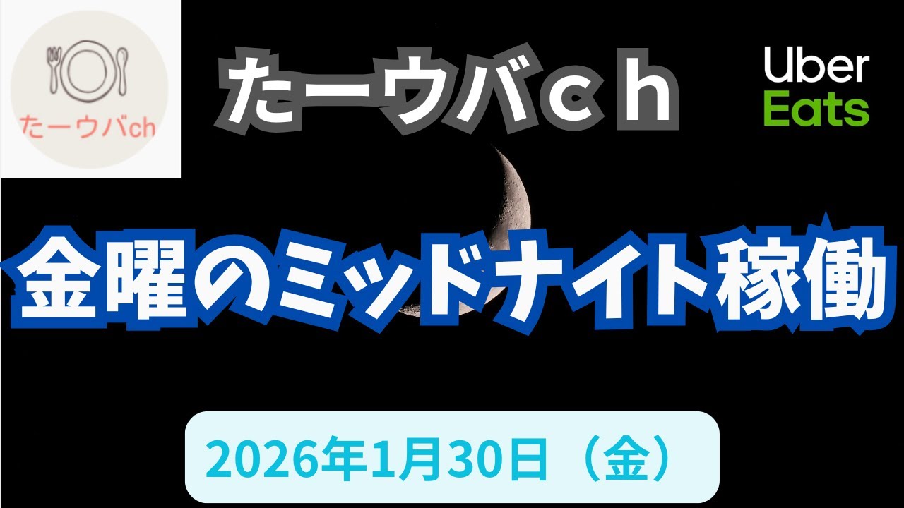2026年1月30日(金) 【ミッドナイト稼働】北大阪エリアで金曜の深夜に稼働してみました😎👍