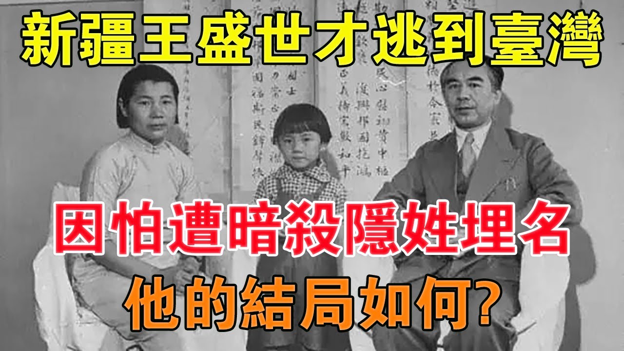 「新疆王」盛世才逃到台灣：因怕遭暗殺隱姓埋名，他的結局如何？ 【舊時風雲】