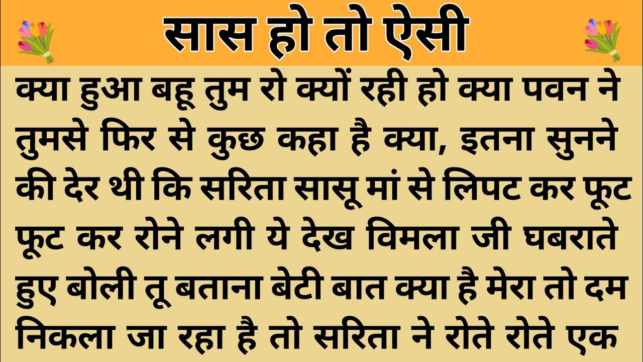 सास हो तो ऐसी।। शिक्षाप्रद कहानी। Kahani With Devanshi । moral story । hindi suvichar.. कहानियां।।