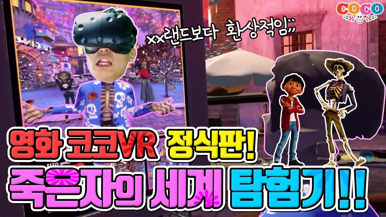 코코VR 정식판! 죽은자들의 세계에 산채로 놀러가기!ㅋㅋ [COCO VR / HTC VIVE 무결]