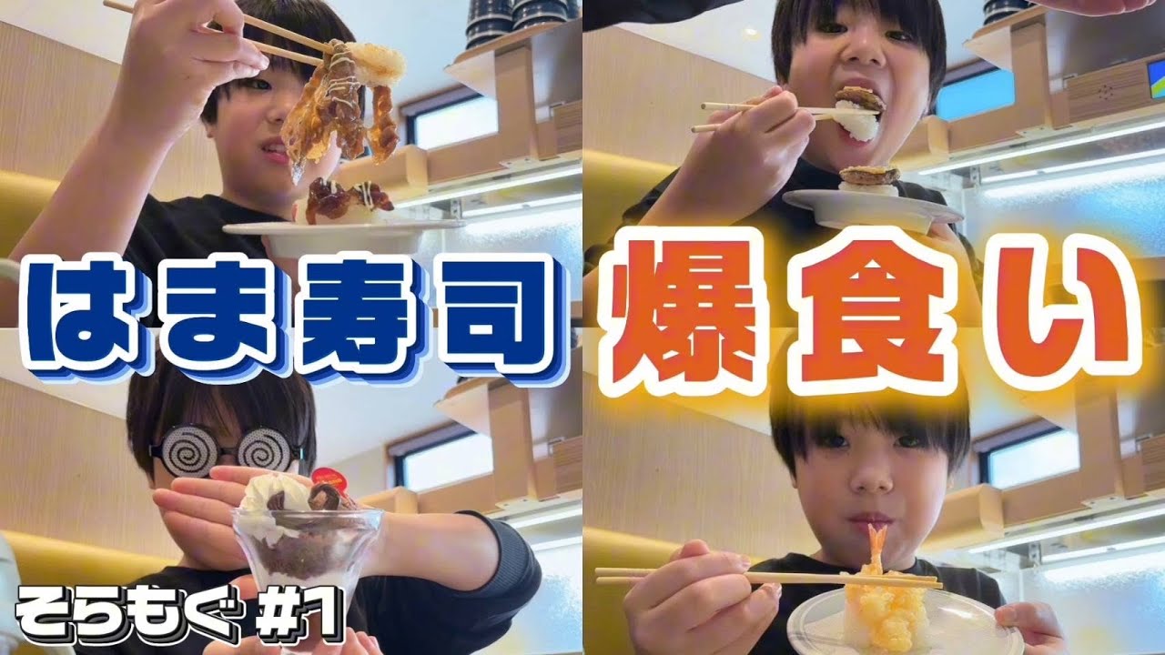 【SechuRadio】そらもぐ#1 はまずし編【飯テロ】