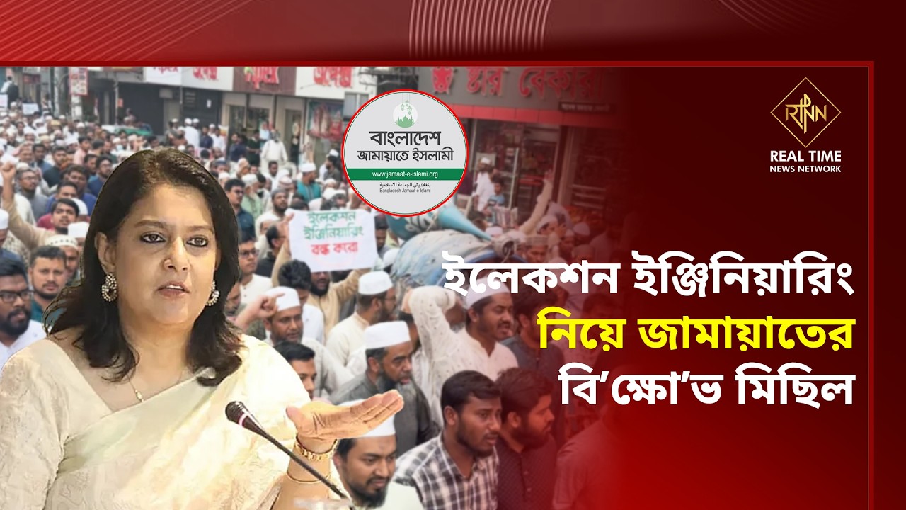 ইলেকশন ইঞ্জিনিয়ারিং নিয়ে জামায়াতের বিশাল বি’ক্ষো’ভ মিছিল | Jamaat | RTNN News