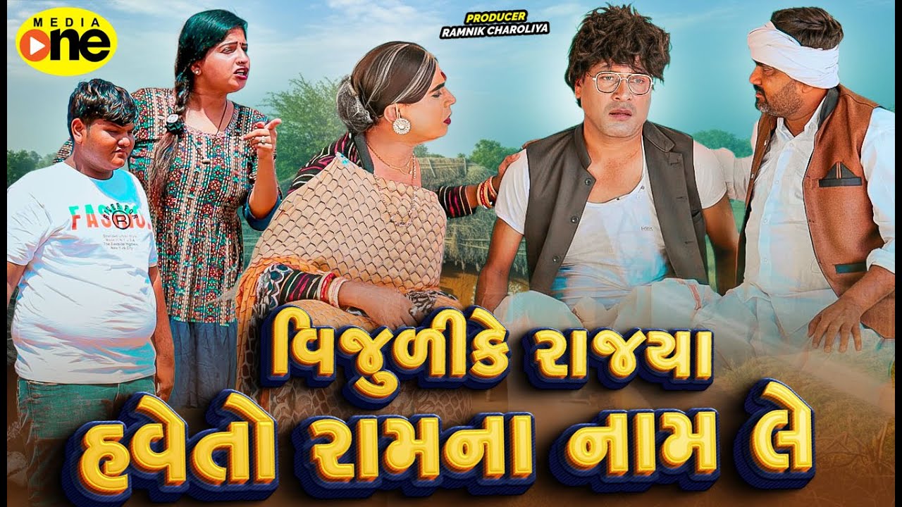 Vijulike Rajya Have To Ramna Naam Le  | 2026 | Vijudi Na Comedy