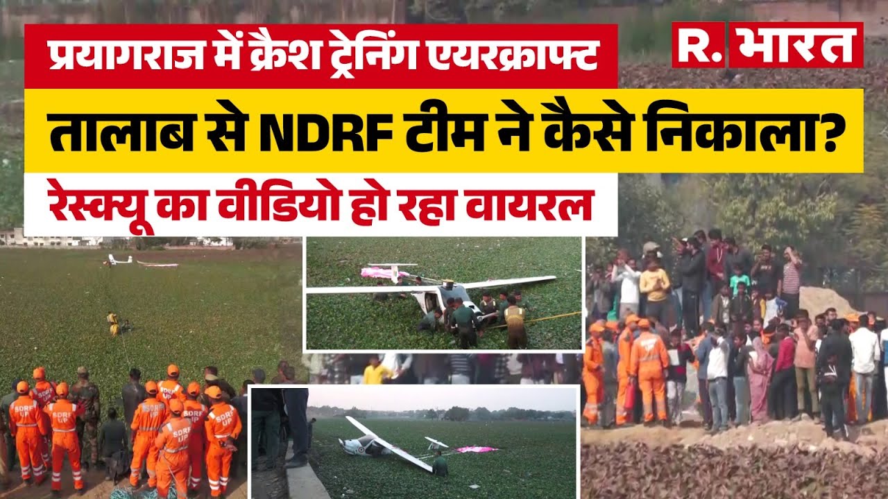 Prayagraj Plane Crash Video: एयर फोर्स का ट्रेनी विमान गिरने और तालाब से निकालने का पूरा VIDEO देखिए