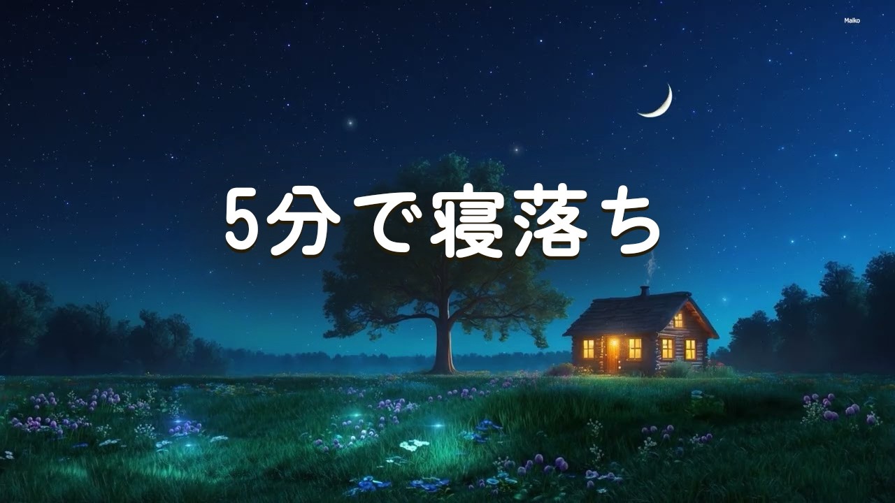 【5分で寝落ち・100％広告なし】すっと眠ってしまう癒しの睡眠導入音楽 - 朝まで爆睡できる曲、寝ない人が消える音、疲れた心を癒す音楽、宇宙と繋がる瞑想音楽 Deep Sleep Music