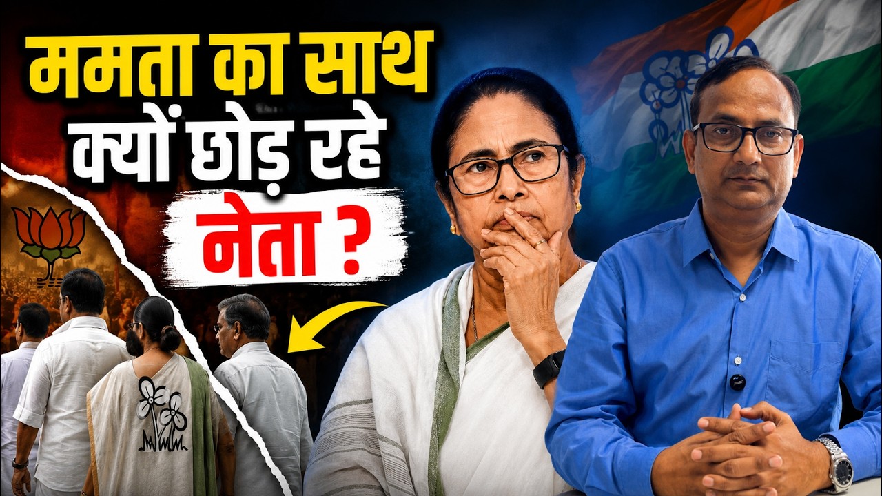 TMC MP Revolt | TMC में बगावत क्यों? | ममता बनर्जी का साथ क्यों छोड़ रहे नेता?