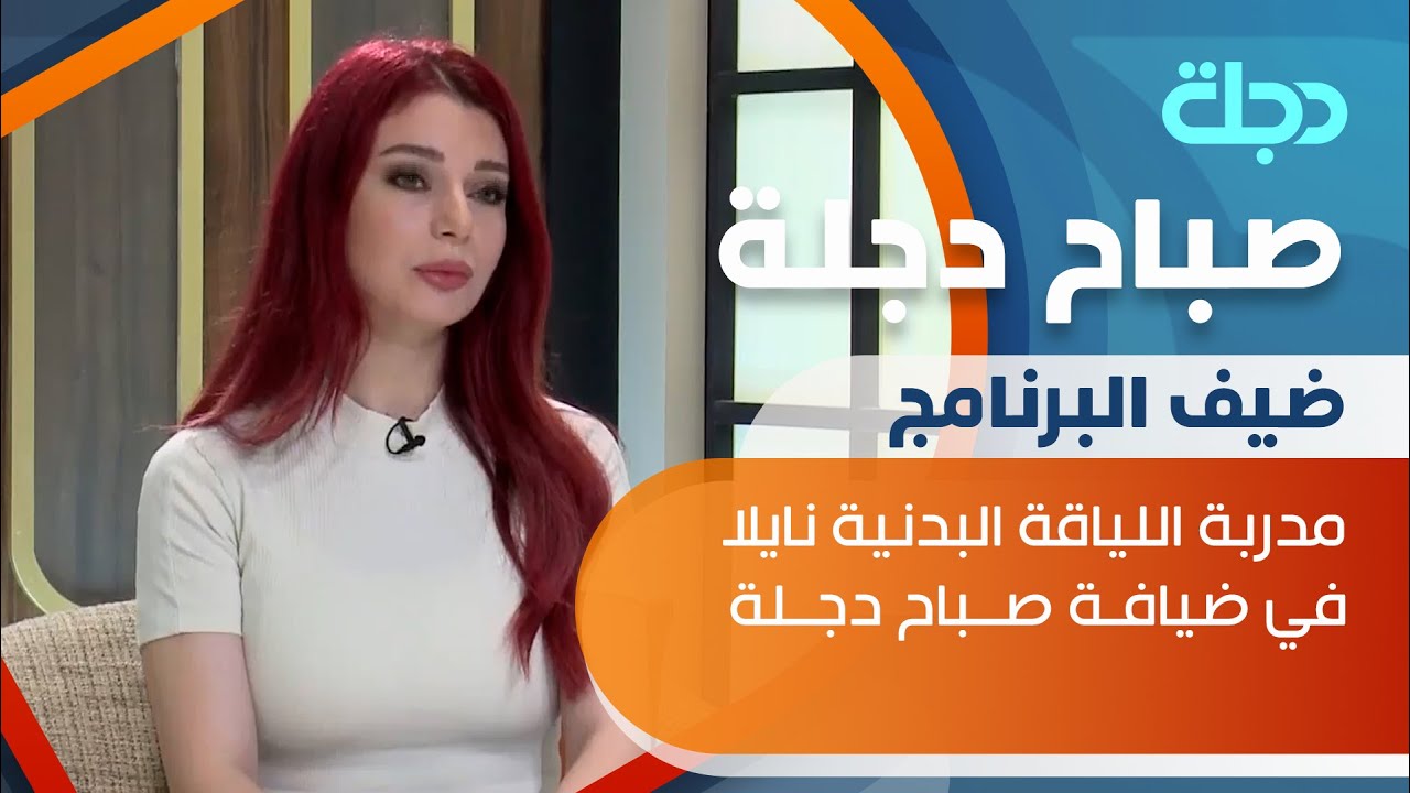 تمارين رياضية بسيطة للتخلص من آلام أسفل الظهر والركبة مع مدربة اللياقة البدنية نايلا