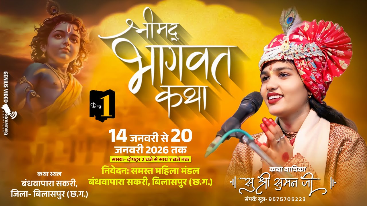Live Day 01 Shrimad Bhagwat Katha ! Sushri Suman Ji ! Sakri, Bilaspur, C.G.