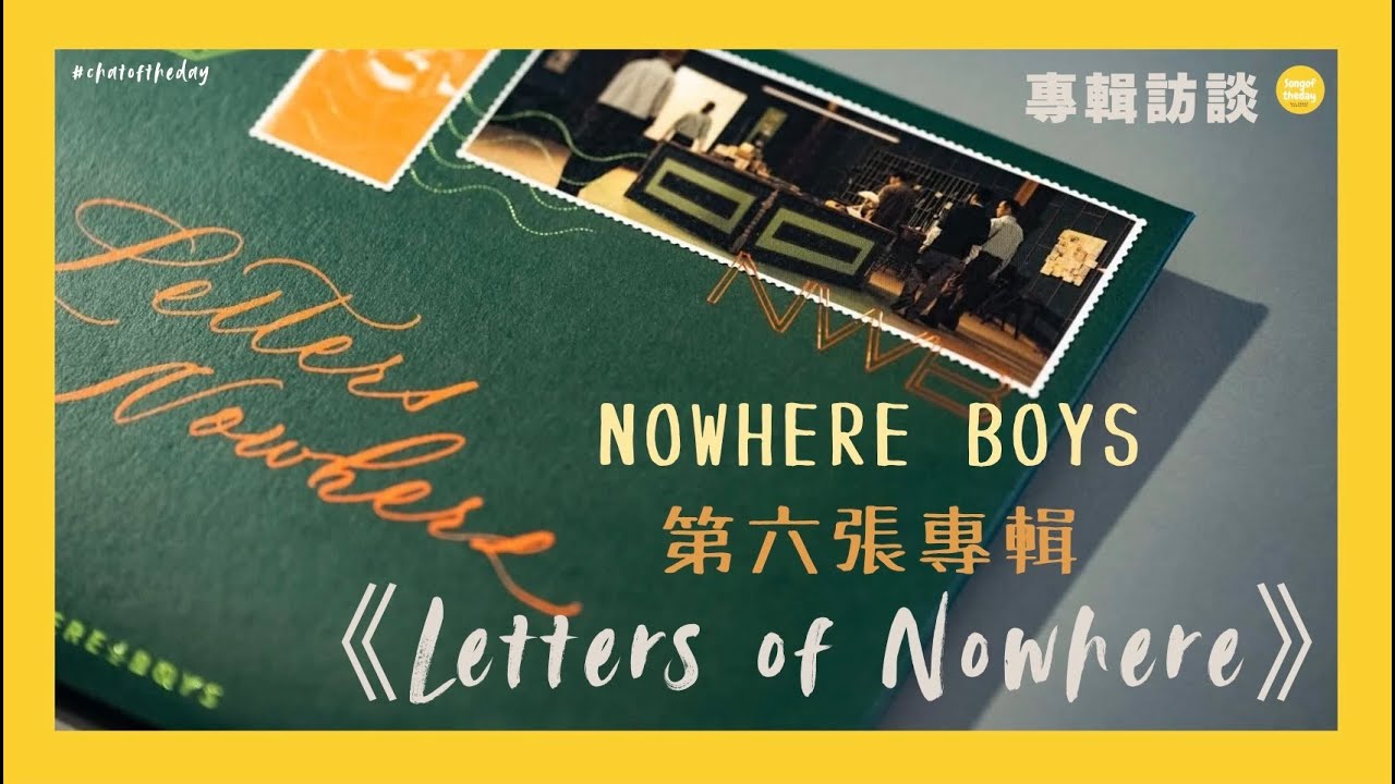 🇭🇰 歷經五年時間製作 以專輯療癒樂迷心靈 —— Nowhere Boys《Letters of Nowhere》專輯訪談 🎵