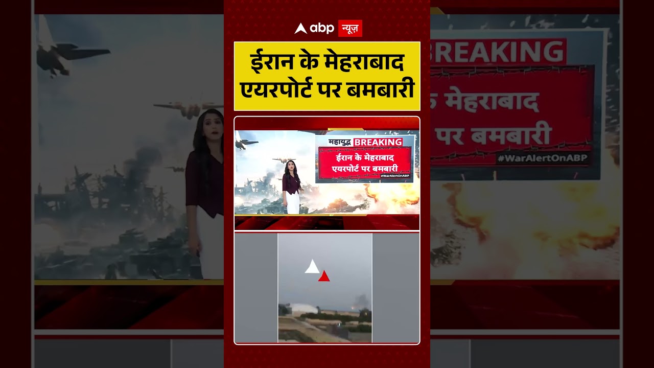 US Israel tensions | ईरान के मेहराबाद एयरपोर्ट पर बमबारी | Latest News | #shorts #trendingnews