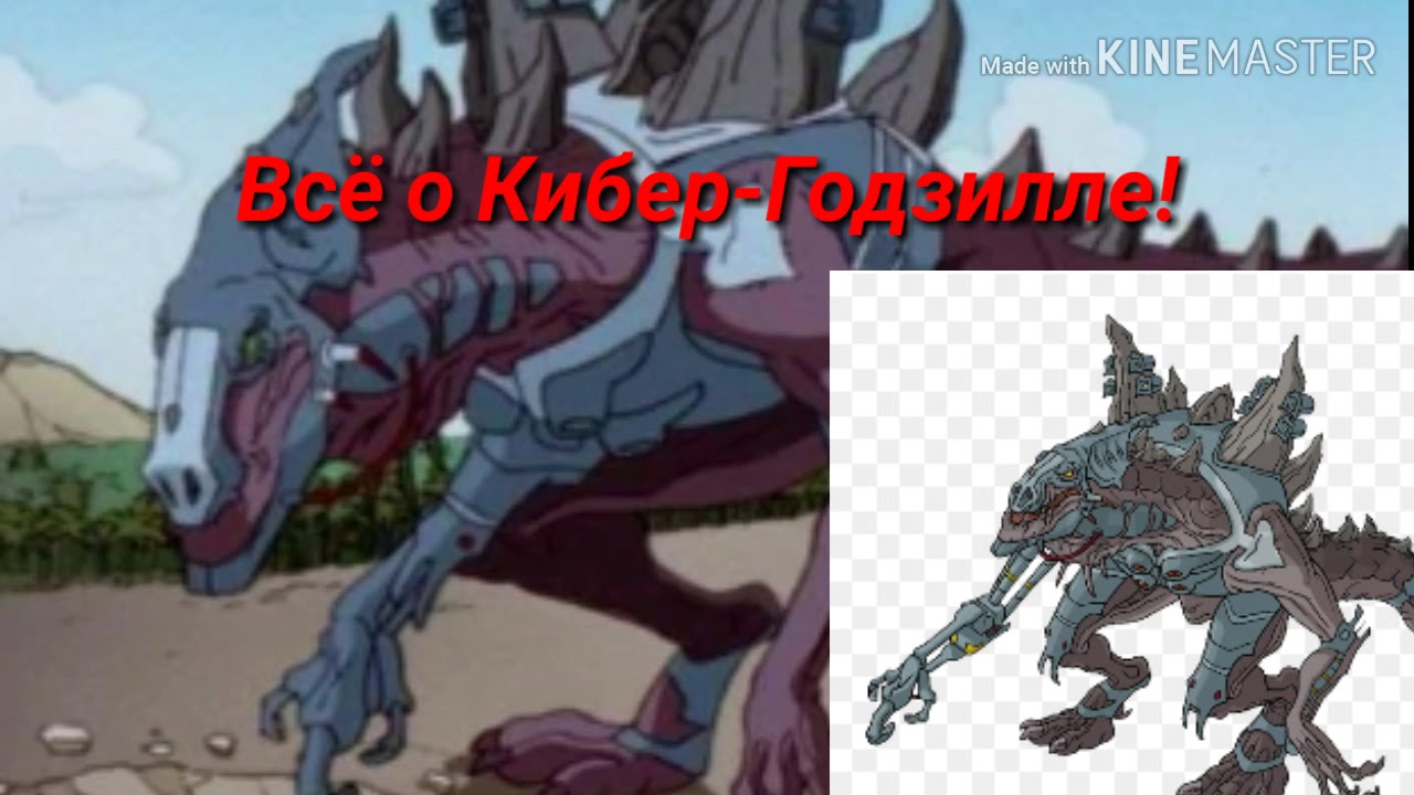 Всё о Кибер-Годзилле из мультсериала 