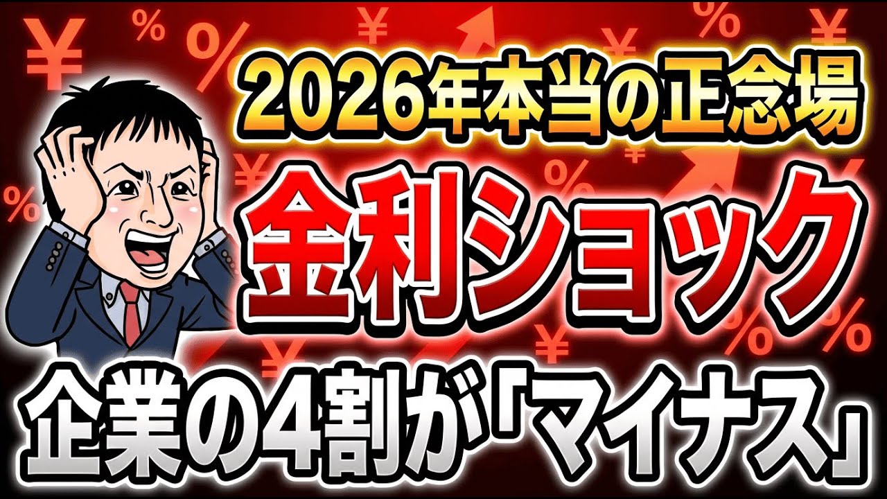 【金利ショック】2026年本当の正念場に。中小企業はすでに限界？企業の◯割が「マイナス」？