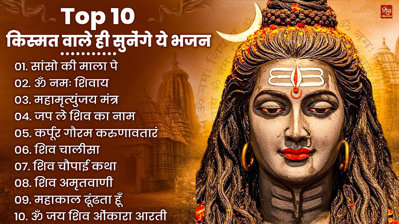 Nonstop Shiv Bhajan | नॉनस्टॉप शिव भजन | नॉनस्टॉप भोलेनाथ भजन | Shiv Bhajan 2026 | Bhole Bhajan‪